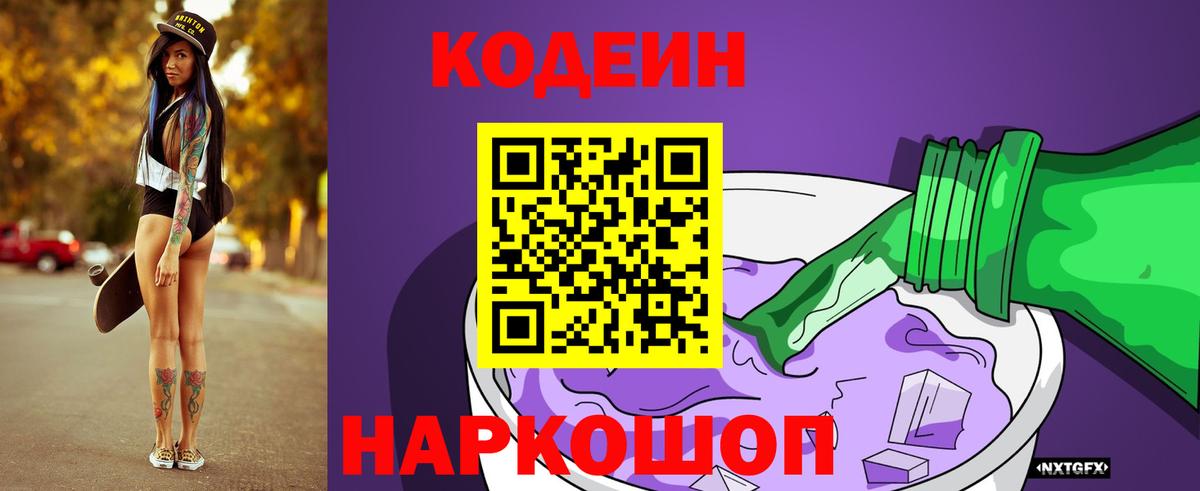 Лесной  Кодеиновый сироп Lean Purple Drank  Вход с VPN  Codein Purple Drank 